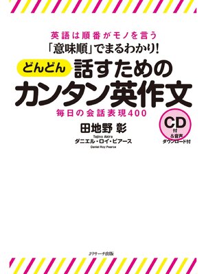 cover image of 「意味順」でまるわかり! どんどん話すためのカンタン英作文【音声DL付】